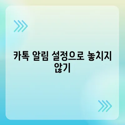 카톡 선착순/퀴즈 선물 방법 소개