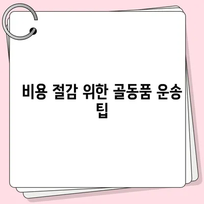 골동품 관리와 해외 이사 견적