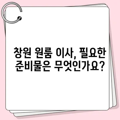 창원 원룸 이사용달이사 | 신뢰할 수 있는 이사업체