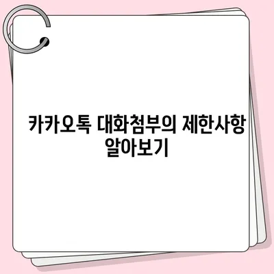 카카오톡 대화첨부