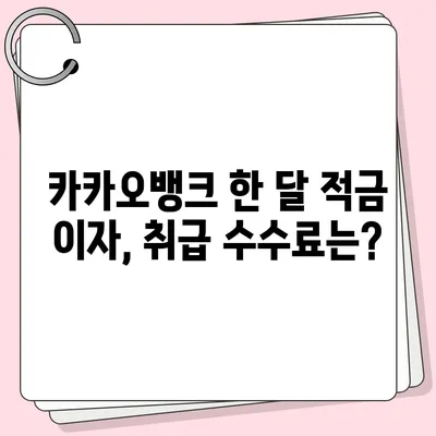 카카오뱅크 pc버전 한달적금 이자