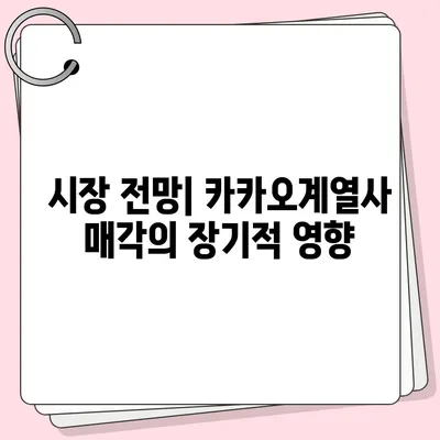 카카오계열사 매각 소식이 미치는 주가 영향