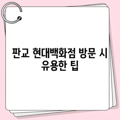 판교 현대백화점 주차 걱정 해결 | 카카오내비와 카카오T의 비법