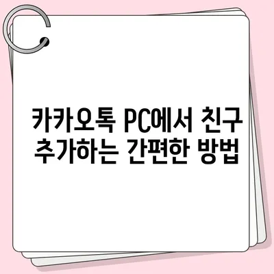 카카오톡 pc버전 친구추천