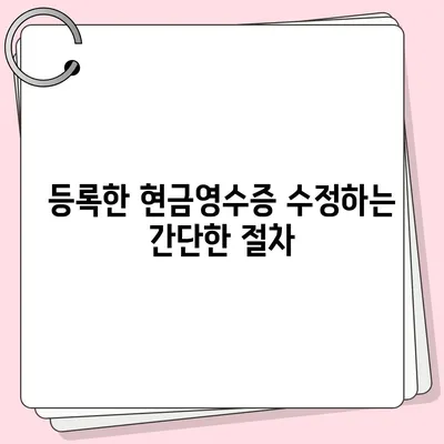 카카오페이 현금영수증 등록, 확인, 수정 가이드