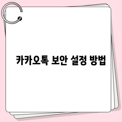 카카오톡 비밀번호 변경 및 찾는 방법