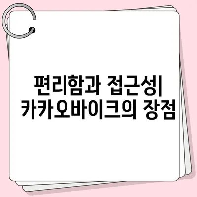 공유 전기 자전거 카카오바이크 이용 후기