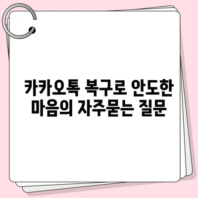 카카오톡 복구로 안도한 마음