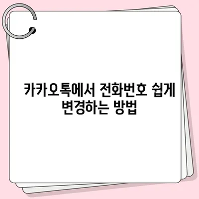 카카오톡 전화번호 변경하기 가이드