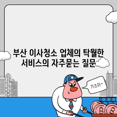 부산 이사청소 업체의 탁월한 서비스