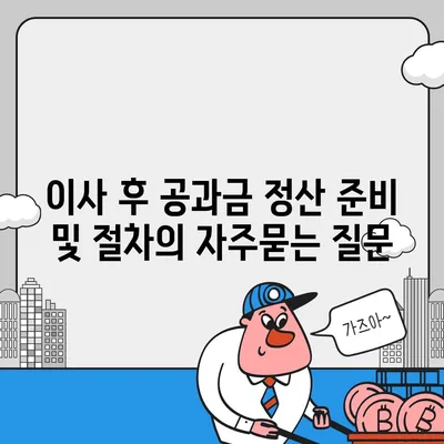 이사 후 공과금 정산 준비 및 절차