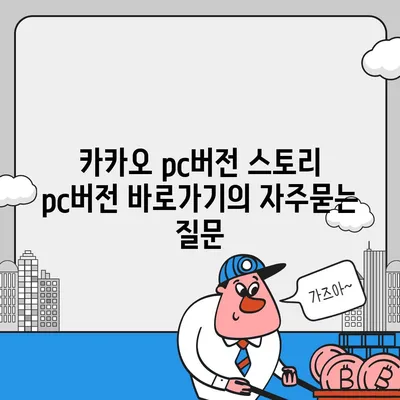 카카오 pc버전 스토리 pc버전 바로가기