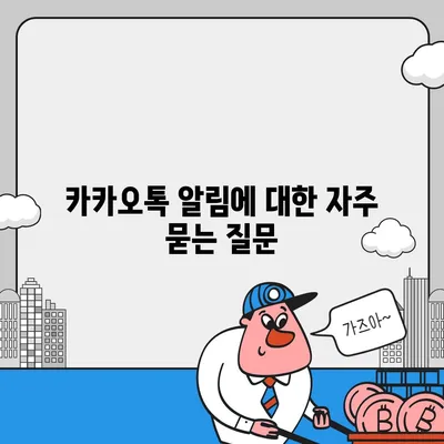 카카오톡 pc버전 알림설정