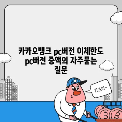 카카오뱅크 pc버전 이체한도 pc버전 증액