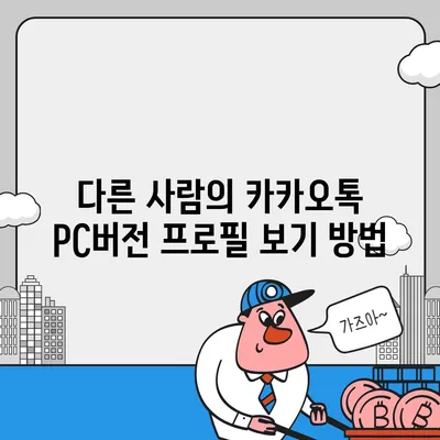 카카오톡 pc버전 프로필