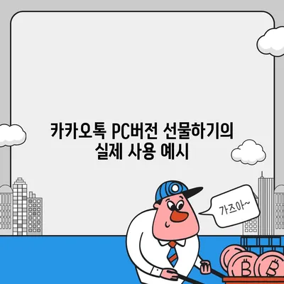 카카오톡 pc버전 선물하기