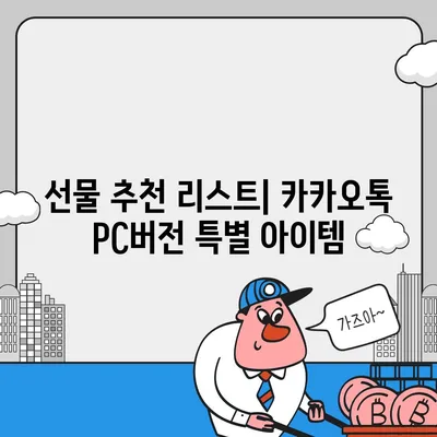 카카오톡 pc버전 선물하기