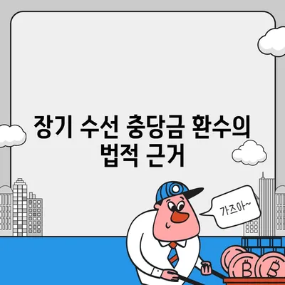 이사 시 장기 수선 충당금 환수