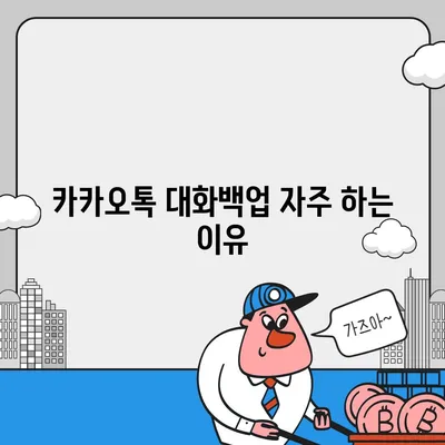 카카오톡 대화백업