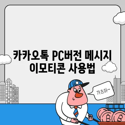 카카오톡 pc버전 메시지