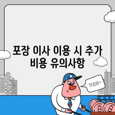 포장 이사 비용 안내 | 아파트 원룸부터 확인