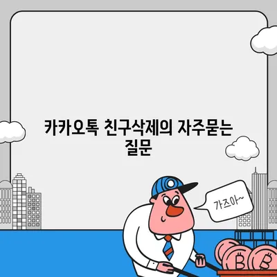 카카오톡 친구삭제