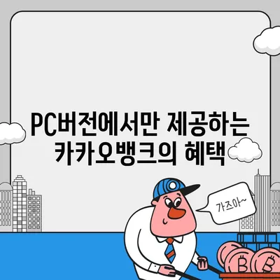 카카오뱅크 pc버전