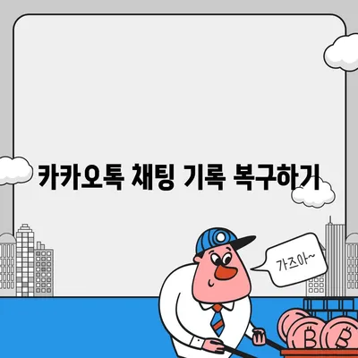 카카오톡 데이터관리