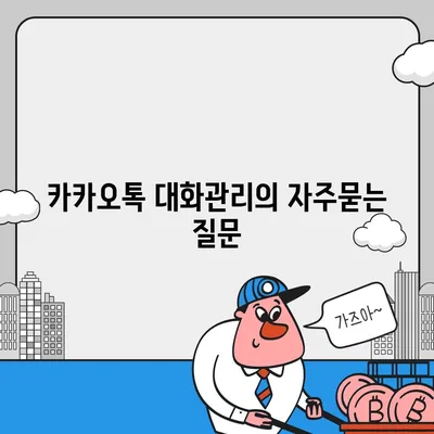 카카오톡 대화관리