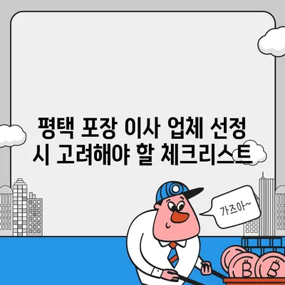 평택 포장 이사 업체를 현명하게 고르는 법