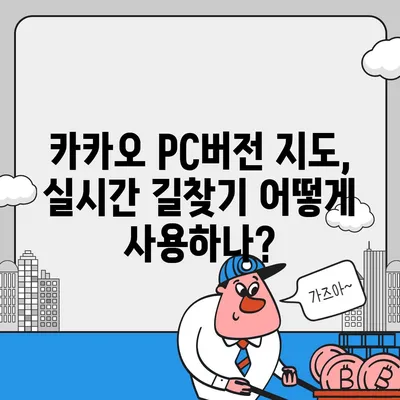 카카오 pc버전 지도