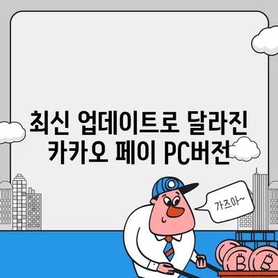 카카오 pc버전 페이 pc버전 pc버전 pc버전 다운로드