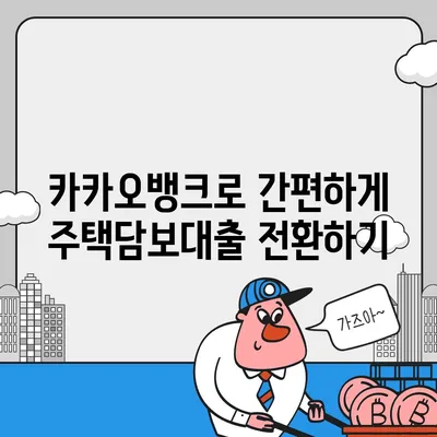 카카오뱅크 pc버전 주택담보대출 갈아타기