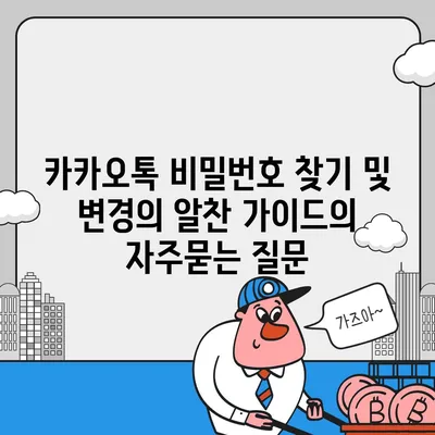 카카오톡 비밀번호 찾기 및 변경의 알찬 가이드