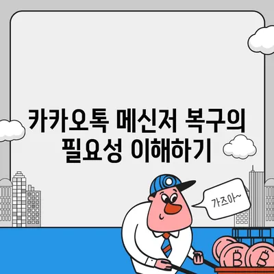 카카오톡 메신저 복구로 누군가 숨통이 트이다