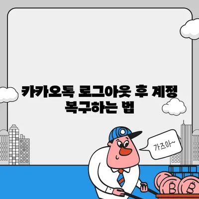 카카오톡 로그아웃