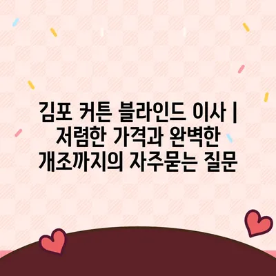 김포 커튼 블라인드 이사 | 저렴한 가격과 완벽한 개조까지