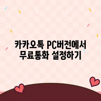 카카오톡 pc버전 무료통화