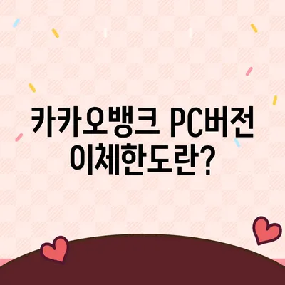 카카오뱅크 pc버전 이체한도 pc버전 증액