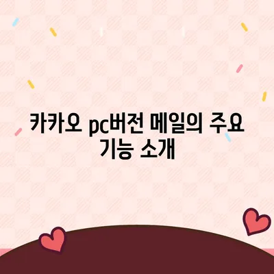 카카오 pc버전 메일