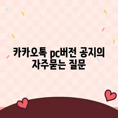 카카오톡 pc버전 공지