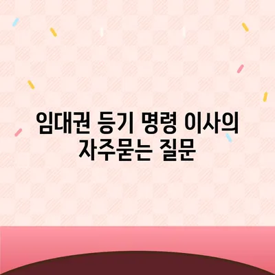 임대권 등기 명령 이사