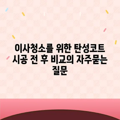 이사청소를 위한 탄성코트 시공 전 후 비교