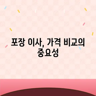 포장 이사 견적 비교 정보 사이트