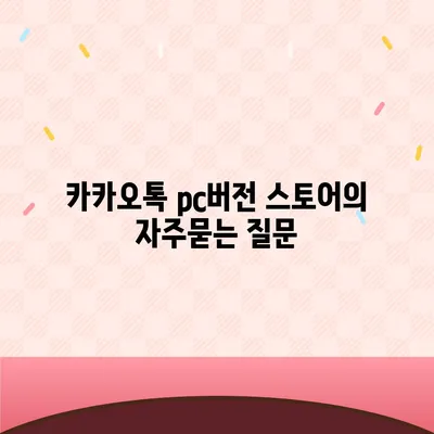 카카오톡 pc버전 스토어