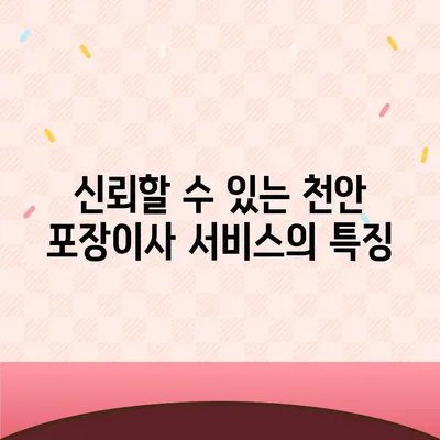 천안에서 믿을 수 있는 포장이사 업체