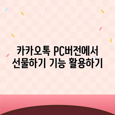 카카오톡 pc버전 선물하기