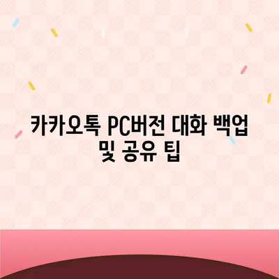 카카오톡 pc버전 대화공유