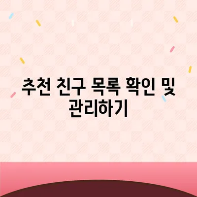 카카오톡 pc버전 친구추천