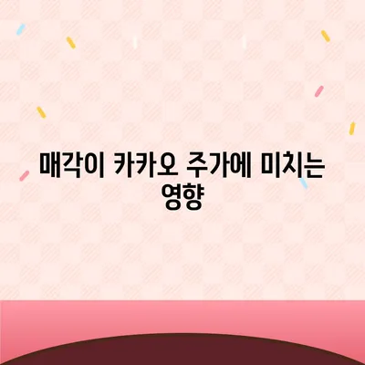 카카오계열사 매각과 카카오 주가 전망